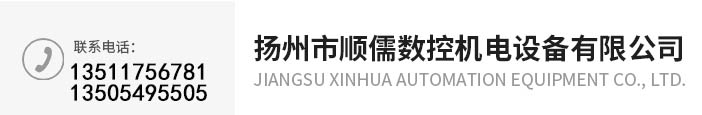 扬州市顺儒数控机电设备有限公司